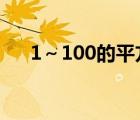 1～100的平方表（什么是完全平方數(shù)）