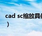 cad sc縮放具體尺寸（cad比例縮放sc怎么用）