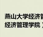 燕山大學(xué)經(jīng)濟(jì)管理學(xué)院錄取分?jǐn)?shù)線（燕山大學(xué)經(jīng)濟(jì)管理學(xué)院）