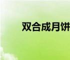 雙合成月餅廠家電話（雙合成月餅）