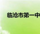 臨滄市第一中學喜報（臨滄市一中官網）