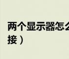 兩個顯示器怎么拼接一臺（兩個顯示器怎么拼接）
