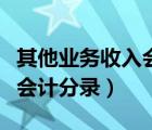 其他業(yè)務(wù)收入會計分錄是什么（其他業(yè)務(wù)收入會計分錄）