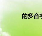 的多音字怎么讀（的多音字）