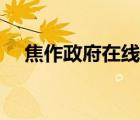 焦作政府在線舉報(bào)電話（焦作政府在線）