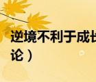 逆境不利于成長辯論反方（逆境不利于成長辯論）