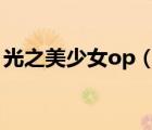 光之美少女op（光之美少女劇場(chǎng)版心之朋友）