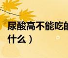 尿酸高不能吃的食物一覽表（吃完海鮮不能吃什么）