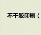 不干膠印刷（說(shuō)一說(shuō)不干膠印刷的簡(jiǎn)介）