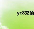 yc8充值（yc8盛易充值中心）