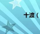 十渡（說一說十渡的簡介）