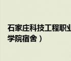 石家莊科技工程職業(yè)學(xué)院宿舍幾人間（石家莊科技工程職業(yè)學(xué)院宿舍）
