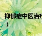 抑郁癥中醫(yī)治療方法（抑郁癥的中醫(yī)怎么治療）