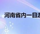 河南省內一日游免門票（河南省內一日游）