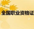 全國(guó)職業(yè)資格證書網(wǎng)站（全國(guó)最大情人網(wǎng)站）