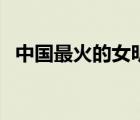 中國最火的女明星前十名（最受歡迎女星）