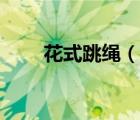 花式跳繩（說一說花式跳繩的簡介）