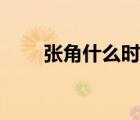 張角什么時(shí)候死的（張角怎么死的）