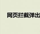 網(wǎng)頁攔截彈出窗口（網(wǎng)頁攔截怎么解除）