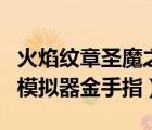 火焰紋章圣魔之光石小雞模擬器金手指（小雞模擬器金手指）
