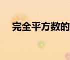 完全平方數(shù)的定義（完全平方數(shù)是什么）