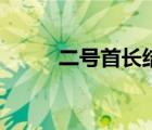 二號(hào)首長(zhǎng)結(jié)局篇（二號(hào)首長(zhǎng)結(jié)局）