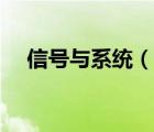 信號與系統(tǒng)（說一說信號與系統(tǒng)的簡介）