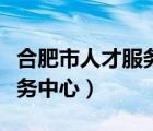 合肥市人才服務(wù)中心檔案托管（合肥市人才服務(wù)中心）