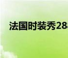 法國時裝秀2883（法國時尚臺時裝秀24）