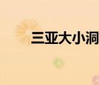三亞大小洞天日落（三亞大小洞天）