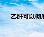 乙肝可以徹底治愈嗎（乙肝可以治愈）