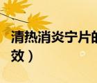 清熱消炎寧片的功效價(jià)格（清熱消炎寧片的功效）