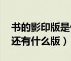 書的影印版是什么意思（書的影印版是什么 還有什么版）