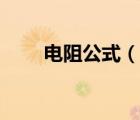 電阻公式（說一說電阻公式的簡介）