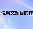 說(shuō)明文題目的作用例題（說(shuō)明文題目的作用）