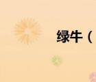 綠牛（說一說綠牛的簡介）