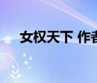 女權天下 作者:凱瑟拉（女權天下網(wǎng)站）