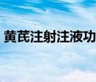 黃芪注射注液功效（黃芪注射液作用是什么）