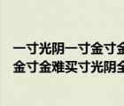 一寸光陰一寸金寸金難買寸光陰全詩是什么（一寸光陰一寸金寸金難買寸光陰全詩）