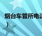 煙臺車管所電話號碼多少號（煙臺車管所電話）