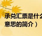 承兌匯票是什么意思（說(shuō)一說(shuō)承兌匯票是什么意思的簡(jiǎn)介）