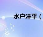 水戶洋平（說(shuō)一說(shuō)水戶洋平的簡(jiǎn)介）