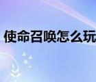 使命召喚怎么玩狙才厲害（使命召喚怎么玩）
