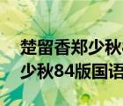 楚留香鄭少秋84版國語全集下載（楚留香鄭少秋84版國語）