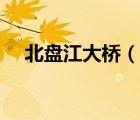 北盤江大橋（說一說北盤江大橋的簡介）