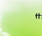 什么是全國錦標(biāo)賽