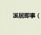 溪居即事（說(shuō)一說(shuō)溪居即事的簡(jiǎn)介）