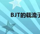 BJT的載流子是什么（載流子是什么）