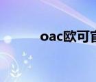 oac歐可官方旗艦店直播（oac）