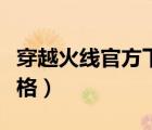 穿越火線官方下載電腦版（穿越之我是還珠格格）